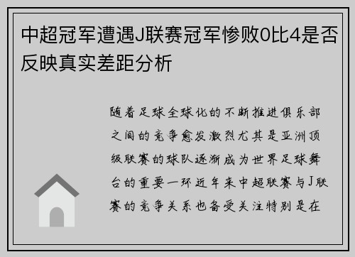 中超冠军遭遇J联赛冠军惨败0比4是否反映真实差距分析