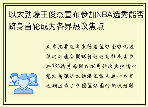 以太劲爆王俊杰宣布参加NBA选秀能否跻身首轮成为各界热议焦点