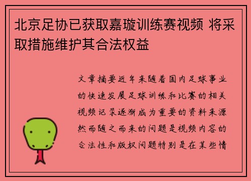 北京足协已获取嘉璇训练赛视频 将采取措施维护其合法权益