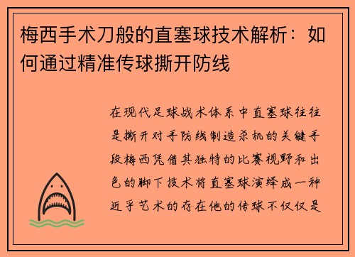 梅西手术刀般的直塞球技术解析：如何通过精准传球撕开防线