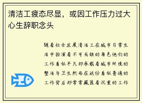 清洁工疲态尽显，或因工作压力过大心生辞职念头