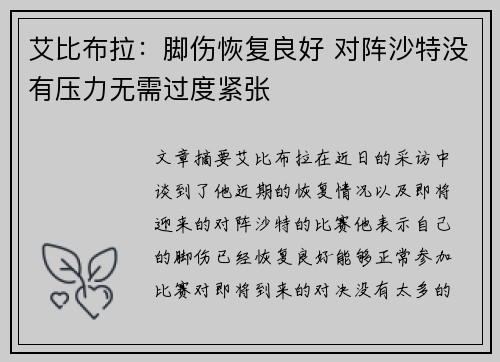 艾比布拉：脚伤恢复良好 对阵沙特没有压力无需过度紧张