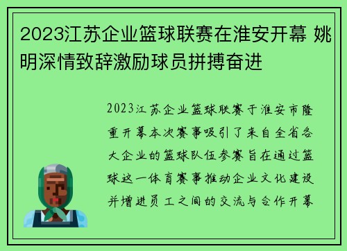 2023江苏企业篮球联赛在淮安开幕 姚明深情致辞激励球员拼搏奋进