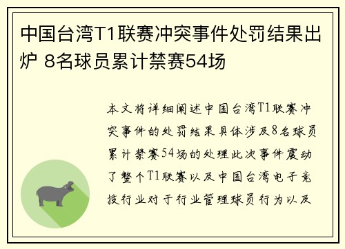 中国台湾T1联赛冲突事件处罚结果出炉 8名球员累计禁赛54场