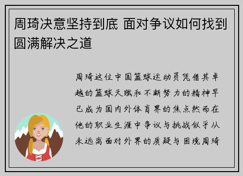 周琦决意坚持到底 面对争议如何找到圆满解决之道