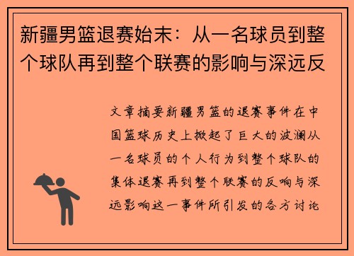 新疆男篮退赛始末：从一名球员到整个球队再到整个联赛的影响与深远反思