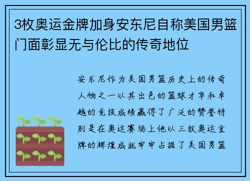 3枚奥运金牌加身安东尼自称美国男篮门面彰显无与伦比的传奇地位