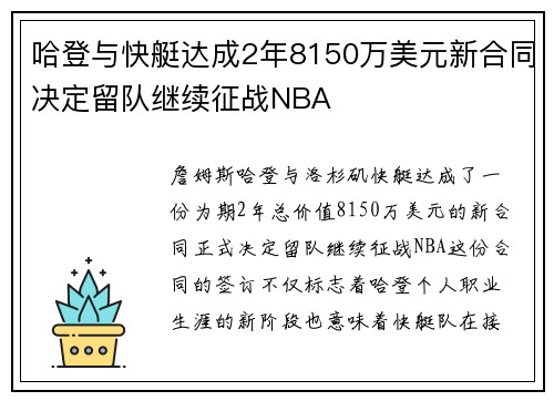 哈登与快艇达成2年8150万美元新合同决定留队继续征战NBA