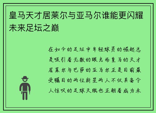 皇马天才居莱尔与亚马尔谁能更闪耀未来足坛之巅