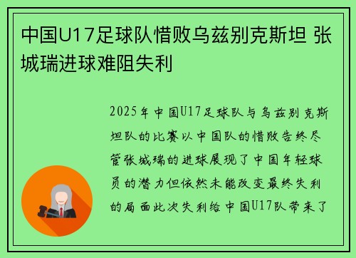 中国U17足球队惜败乌兹别克斯坦 张城瑞进球难阻失利
