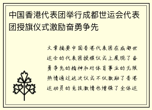 中国香港代表团举行成都世运会代表团授旗仪式激励奋勇争先