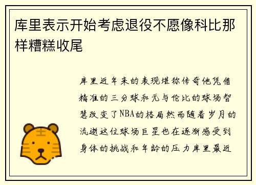 库里表示开始考虑退役不愿像科比那样糟糕收尾
