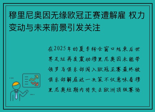 穆里尼奥因无缘欧冠正赛遭解雇 权力变动与未来前景引发关注