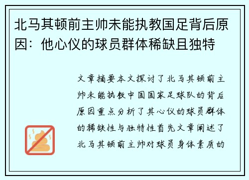 北马其顿前主帅未能执教国足背后原因：他心仪的球员群体稀缺且独特