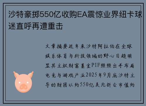 沙特豪掷550亿收购EA震惊业界纽卡球迷直呼再遭重击